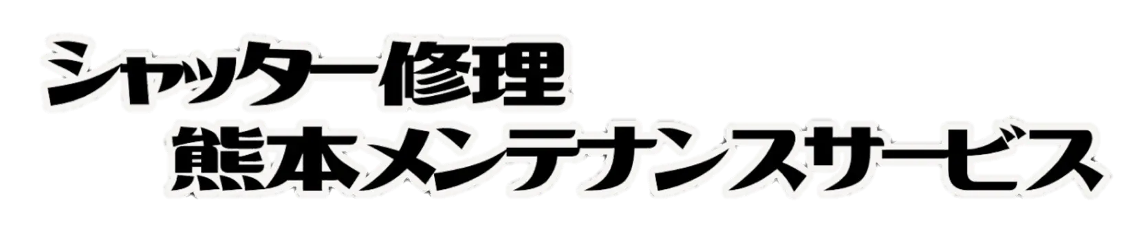 シャッター修理 熊本メンテナンスサービス